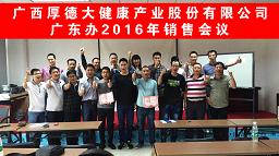 廣東省辦事處2016年銷售會議成功召開