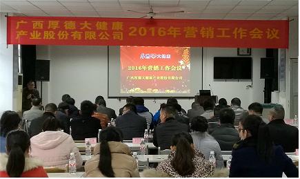 廣西厚德大健康2016年?duì)I銷會議成功召開 