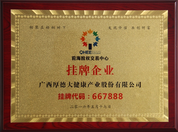 廣西厚德大健康產(chǎn)業(yè)股份有限公司在深圳前海股權(quán)交易中心掛牌
