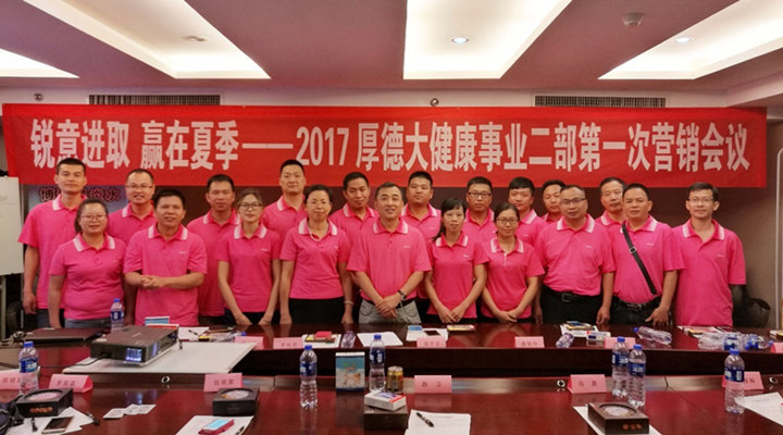銳意進(jìn)取 贏在夏季——2017年厚德大健康事業(yè)二部第一次營銷會(huì)議成功召開