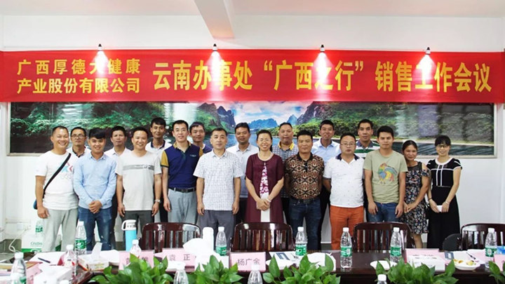2017年廣西厚德大健康云南辦事處“廣西之行”銷售工作會(huì)議成功召開