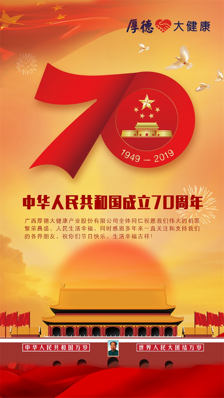 喜迎國慶 | 70年風(fēng)雨兼程，偉大的祖國生日快樂！