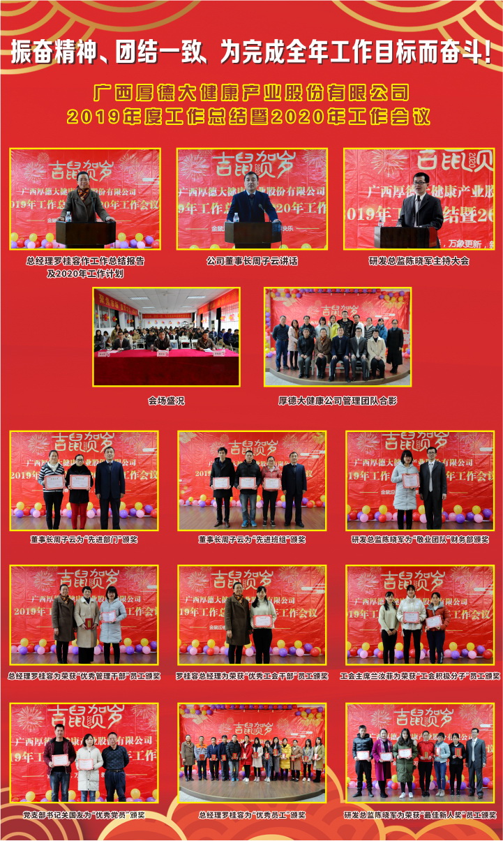 廣西厚德大健康產(chǎn)業(yè)股份有限公司  舉行2019年工作總結(jié)表彰大會(huì)及迎新春活動(dòng)