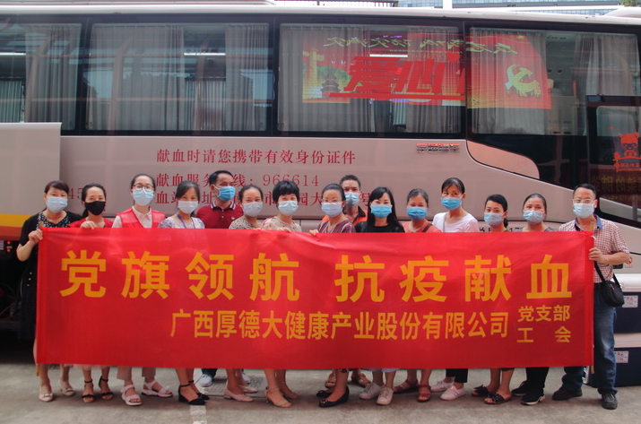 廣西厚德大健康產(chǎn)業(yè)股份有限公司黨支部開展 “黨旗領(lǐng)航+抗疫獻(xiàn)血”活動(dòng)